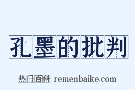 孔墨的批判是什么意思的图片